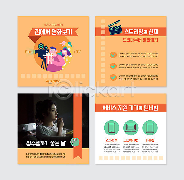20대 남자 성인 성인만 세명 여자 한국인 PSD 웹템플릿 템플릿 영화 영화관람 영화보기 주황색 카드뉴스 팝콘 프로젝터