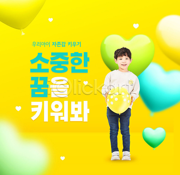 남자 사람 소년 소년한명만 어린이 한국인 한명 PSD 편집이미지 교육 노란색 들기 스쿨팩 에듀 에듀케이션 웃음 자기애 자존감 타이포그라피 풍선