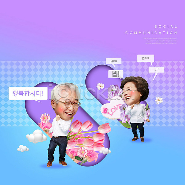 사랑 즐거움 행복 60대 남자 노년 노인만 두명 여자 한국인 PSD 편집이미지 꽃 노부부 대화 보라색 웃음 튤립 파란색