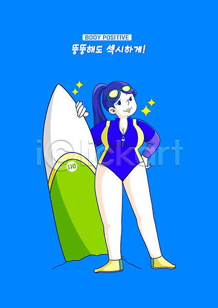 섹시 사람 여자 여자한명만 한명 PSD 일러스트 들기 바디포지티브 서핑 서핑보드 수영복 자기몸긍정주의 전신 파란색