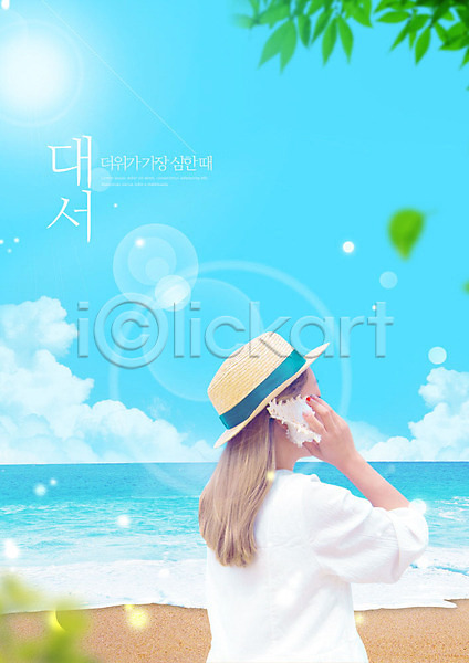 20대 사람 성인 성인여자한명만 여자 한국인 한명 PSD 편집이미지 나뭇잎 대서 듣기 들기 모자(잡화) 소라 여름(계절) 파란색 해변