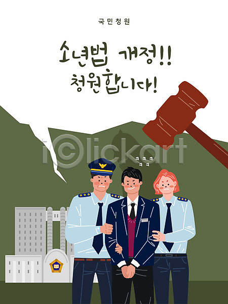 범죄 법 남자 사람 성인 세명 여자 청소년 AI(파일형식) 일러스트 가해자 국민청원 국회 법원 웃음 의사봉 청소년범죄 체벌 체포 초록색