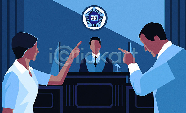 남자 사람 성인 세명 여자 AI(파일형식) 일러스트 법원 부부 손짓 싸움 얼굴없음 이혼 파란색 판사