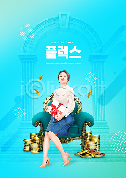 20대 사람 성인 성인여자한명만 여자 한국인 한명 PSD 편집이미지 동전 동전탑 들기 선물 선물상자 쇼핑 앉기 의자 전신 착한소비 타이포그라피 파란색 플렉스