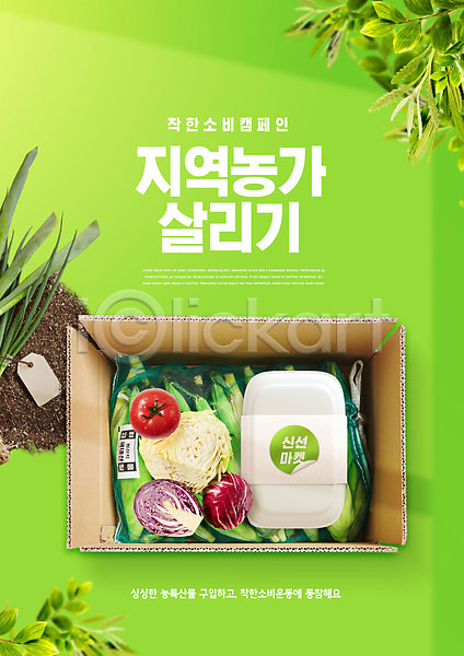 신선 사람없음 PSD 편집이미지 농가 상자 식자재 양배추 착한소비 채소 초록색 캠페인 타이포그라피 토마토
