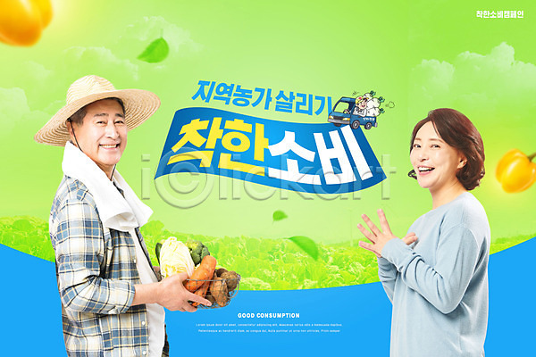 50대 70대 남자 노년 두명 사람 여자 중년 한국인 PSD 편집이미지 농가 농부 들기 밭 상반신 웃음 착한소비 채소 초록색 캠페인 타이포그라피 파프리카