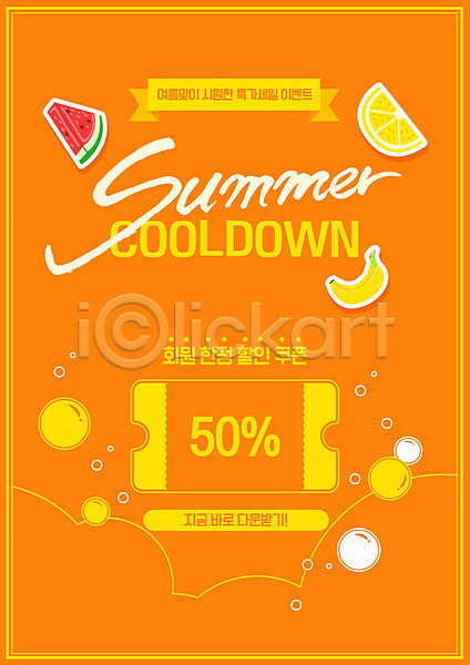사람없음 PSD 편집이미지 공기방울 과일 레몬 바나나 세일 쇼핑 수박 여름(계절) 여름음식 오렌지 제철과일 주황색 쿠폰 타이포그라피