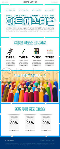 사람없음 PSD ZIP 뉴스레터 웹템플릿 템플릿 교육 미술 미술도구 색연필 축제 컬러풀 학원
