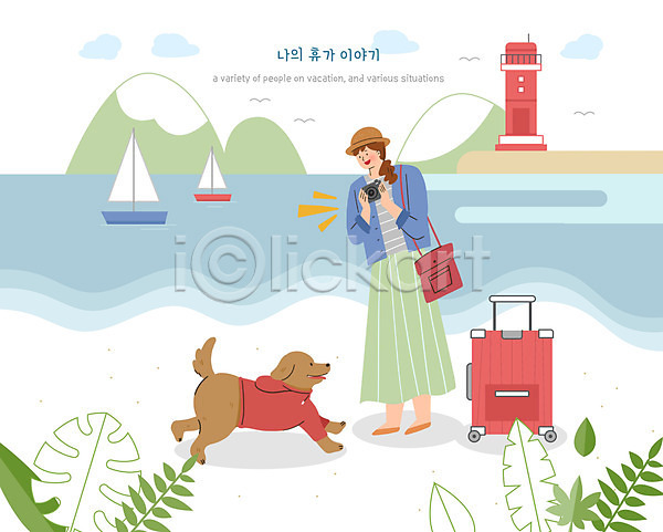 사람 성인 성인여자한명만 여자 한명 PSD 일러스트 들기 등대 바다 반려 반려견 산 여행 여행객 카메라 캐리어 한마리 휴가