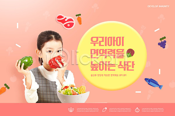사람 소녀(어린이) 소녀한명만 어린이 여자 한국인 한명 PSD 편집이미지 교육 들기 면역력 분홍색 상반신 샐러드 스쿨팩 식단 에듀 에듀케이션 채소 파프리카