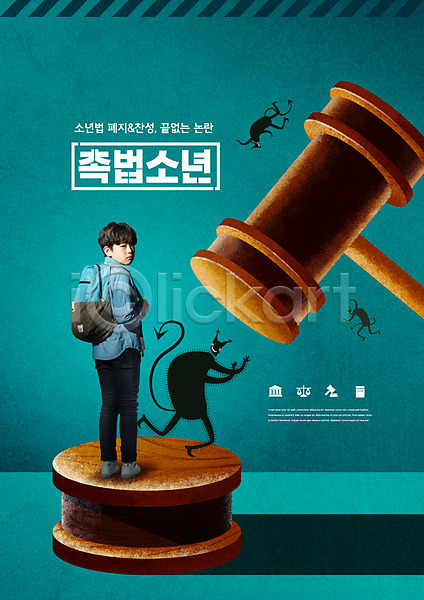 범죄 10대 남자 소년 소년한명만 어린이 한국인 한명 PSD 편집이미지 소년법 악마 의사봉 재판 전신 촉법소년