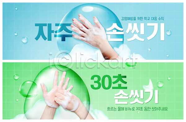 신체부위 PSD ZIP 웹템플릿 템플릿 감염 감염예방 거품 물방울 배너 빅배너 손 손씻기 웹배너 이벤트배너 초록색 파란색