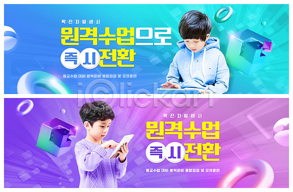 남자 두명 소년만 어린이 한국인 PSD ZIP 웹템플릿 템플릿 감염 감염예방 배너 보라색 빅배너 사회적거리두기 상반신 원격수업 웹배너 이벤트배너 태블릿 파란색 확진자