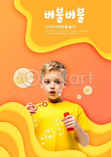 남자 사람 서양인 소년 소년한명만 어린이 외국인 한명 PSD 편집이미지 노란색 놀이 들기 물방울 비눗방울 비눗방울놀이 상반신