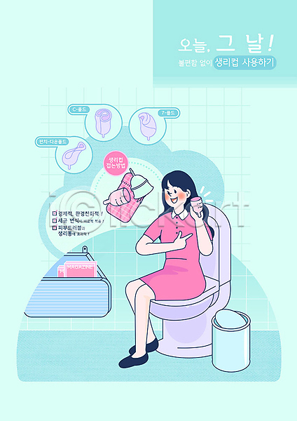 사람 성인 성인여자한명만 여자 한명 PSD 일러스트 가리킴 들기 민트색 변기 분홍색 사용방법 생리 생리대 생리컵 쓰레기통 앉기 호르몬 화장실