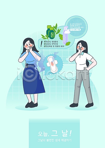 도움 두명 사람 성인 성인여자만 여자 PSD 일러스트 냄새 민트색 생리 생리대 세면대 여성청결제 청결 티트리 항균 호르몬 화장실
