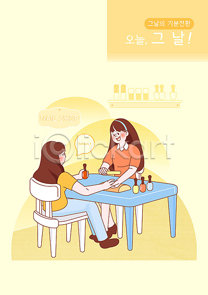 두명 사람 성인 성인여자만 여자 PSD 일러스트 관리 기분전환 네일샵 노란색 매니큐어 생리 앉기 호르몬
