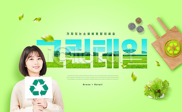 20대 사람 성인여자한명만 여자 한국인 한명 PSD 편집이미지 그린슈머 그린테일 동전 들기 미소(표정) 상반신 에코 에코라이프 에코백 웃음 재활용 초록색 친환경 팻말 화분