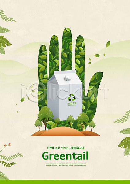 사람없음 PSD 편집이미지 그린테일 나무 나뭇잎 손모양 에코 에코라이프 우유 초록색 친환경 패키지 포장 포장재료