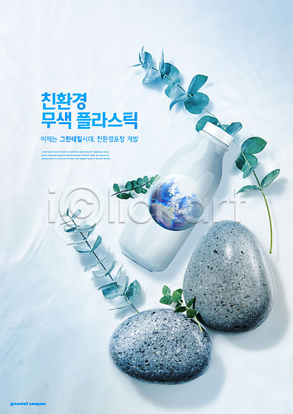 사람없음 PSD 편집이미지 그린테일 돌(바위) 물 병(담는) 에코 에코라이프 조약돌 지구 친환경 파란색 패키지 포장 플라스틱 플라스틱병