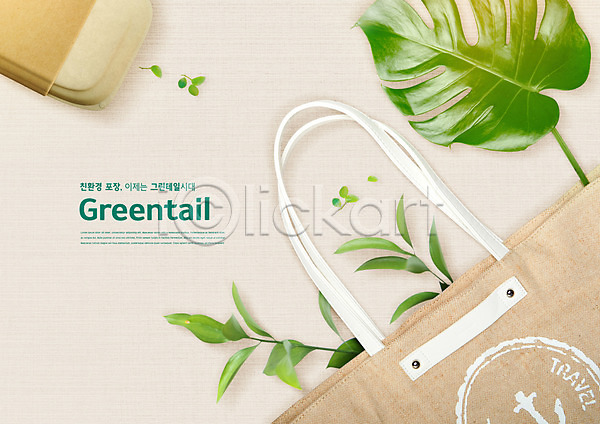 사람없음 PSD 편집이미지 그린테일 나뭇잎 에코 에코라이프 에코백 용기(그릇) 초록색 친환경 포장 포장용기 포장재료