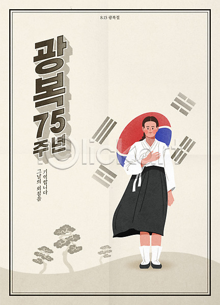 여자 한명 AI(파일형식) 일러스트 광복절 기념일 독립 독립운동가 베이지색 유관순 타이포그라피 태극기 포스터