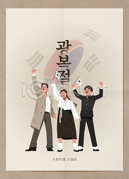 남자 세명 여자 AI(파일형식) 일러스트 광복절 교복 기념일 독립 독립운동가 만세 유관순 타이포그라피 태극기 포스터