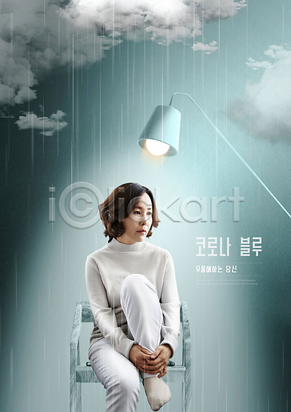 사회이슈 우울감 40대 사람 여자 중년 중년여자한명만 한국인 한명 PSD 편집이미지 델타변이바이러스 먹구름 앉기 의자 조명 코로나바이러스 코로나블루