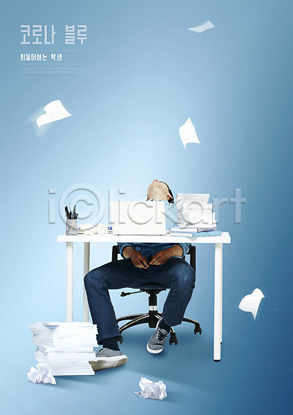 사회이슈 피곤 20대 남자 사람 성인 성인남자한명만 한국인 한명 PSD 편집이미지 구김 노트북 대학생 델타변이바이러스 앉기 온라인강의 의자 종이 책 책상 코로나바이러스 코로나블루 파란색