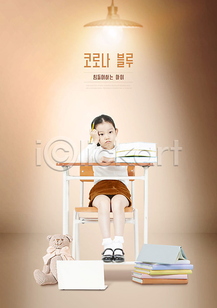 사회이슈 피곤 사람 소녀(어린이) 소녀한명만 어린이 여자 한국인 한명 PSD 편집이미지 갈색 곰인형 노트북 델타변이바이러스 앉기 온라인강의 책 책상 코로나바이러스 코로나블루