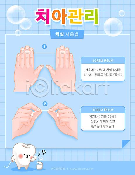 신체부위 AI(파일형식) 일러스트 매뉴얼 방법 손 손짓 양치 인포그래픽 치실 치아 치아건강 캐릭터 파란색