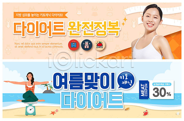 20대 두명 사람 성인 성인여자만 여자 한국인 PSD ZIP 웹템플릿 템플릿 다이어트 바다 배너 빅배너 요가 웹배너 이벤트배너 저울 저탄고지 주황색 줄자 체중계 쿠폰 키토제닉다이어트 파란색 패턴 해변