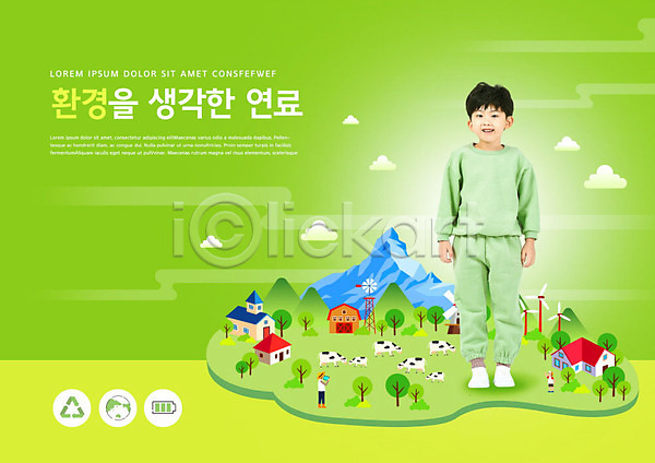 절약 남자 소년한명만 어린이 한국인 한명 PSD 편집이미지 그린에너지 그린캠페인 에너지 에너지절약 연료 자연 자연보호 지구 초록색 환경