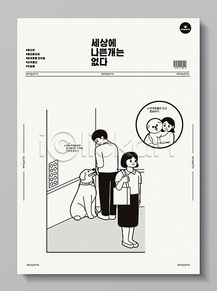 남자 두명 여자 AI(파일형식) 일러스트 개 목줄 바코드 반려 반려견 반려동물 반려동물인식표 엘리베이터 펫티켓 포스터 한마리 회색