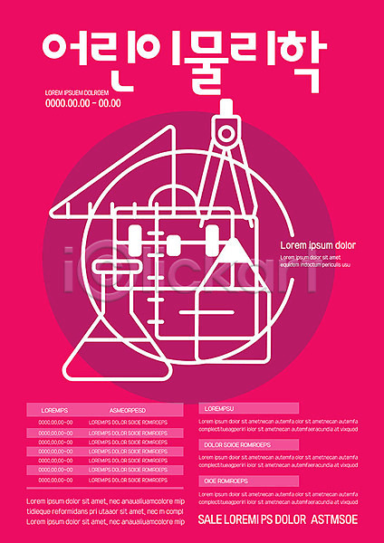 사람없음 AI(파일형식) 템플릿 과학 교육 물리 물리학 분홍색 스쿨팩 실험기구 어린이교육 초등교육 포스터 포스터템플릿
