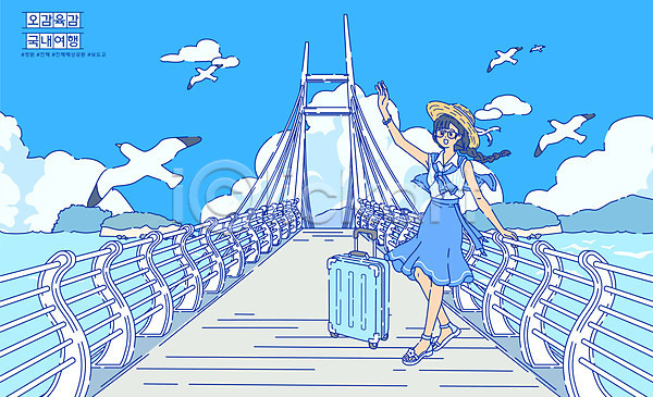 여자 여자한명만 한명 AI(파일형식) 일러스트 갈매기 구름(자연) 국내여행 기댐 다리(건축물) 바다 섬 손들기 여행 여행가방 전신 진해 창원 캐리어 파란색 하늘 해상공원