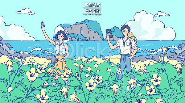 남자 두명 여자 AI(파일형식) 일러스트 걷기 구름(자연) 국내여행 바다 서기 성산일출봉 스마트폰 여행 유채 전신 제주도 커플 파란색