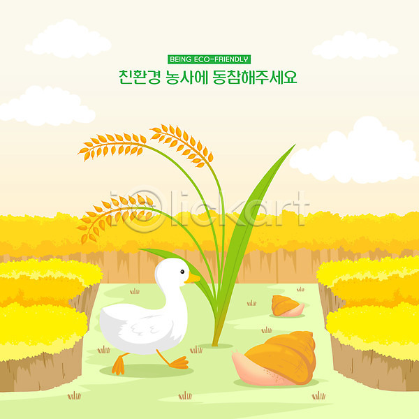 환경보전 사람없음 PSD 일러스트 그린캠페인 노란색 농사 벼 쌀 에코 오리 우렁이 자연보호 친환경 필환경 한마리 환경