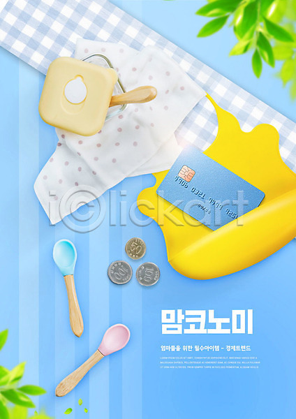 사람없음 PSD 편집이미지 동전 맘코노미 쇼핑 숟가락 신용카드 아기용품 이유식 이유식식기 파란색