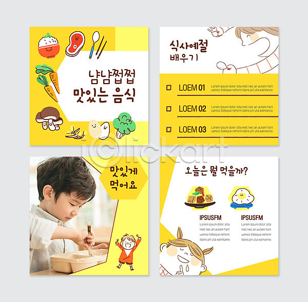 남자 어린이 어린이만 여러명 여자 한국인 한명 PSD 웹템플릿 템플릿 건강 노란색 반찬 세트 식사 식사예절 음식 카드뉴스