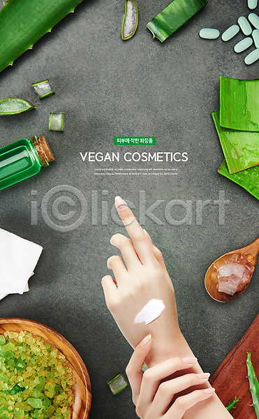 신체부위 PSD 편집이미지 바르기 병(담는) 비건화장품 손 알로에 알약 채소 초록색 화장품 회색