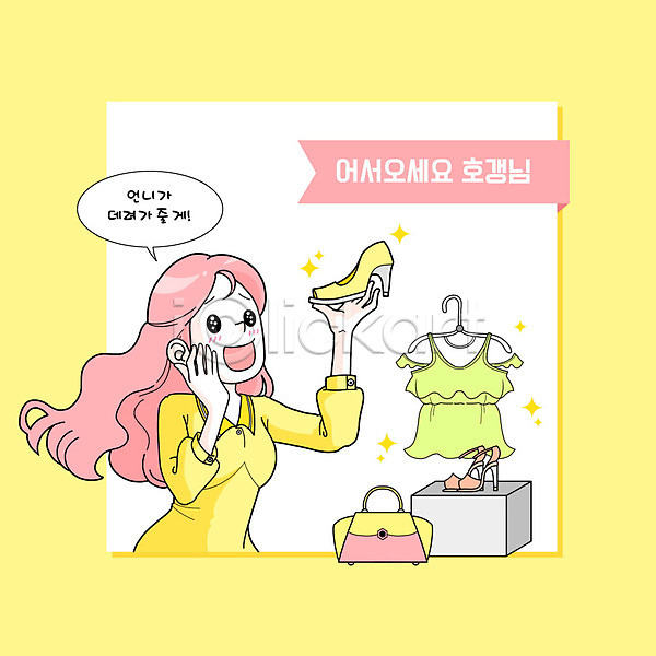 사람 여자 여자한명만 한명 PSD 일러스트 가방 구두 구매 노란색 들기 무료이미지 쇼핑 신상품 옷 원피스 호갱