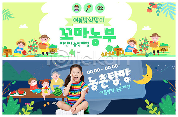 노년 소녀(어린이) 소년 어린이 여러명 여자 한국인 PSD ZIP 웹템플릿 템플릿 농부 농촌 배너 빅배너 어린이캠프 여름방학 여름캠프 웹배너 이벤트배너 초록색 파란색