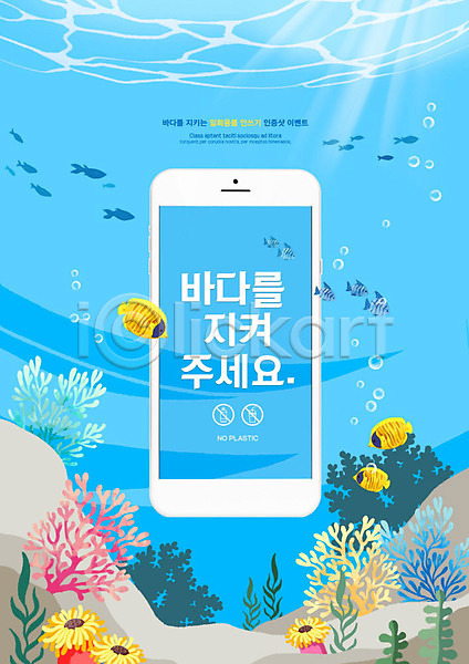 사람없음 PSD 편집이미지 그린캠페인 바다 바닷속 스마트폰 어류 에코라이프 자연보호 친환경 하늘색 해저 해초 환경