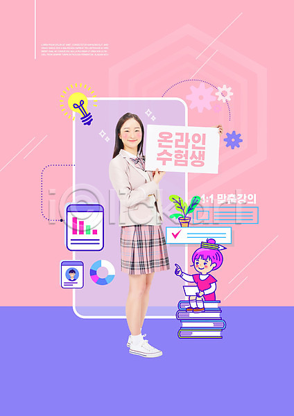 10대 고등학생 두명 십대여자만 여자 한국인 PSD 편집이미지 교육 들기 보라색 분홍색 수험생 스쿨팩 에듀 에듀케이션 온라인강의 온택트