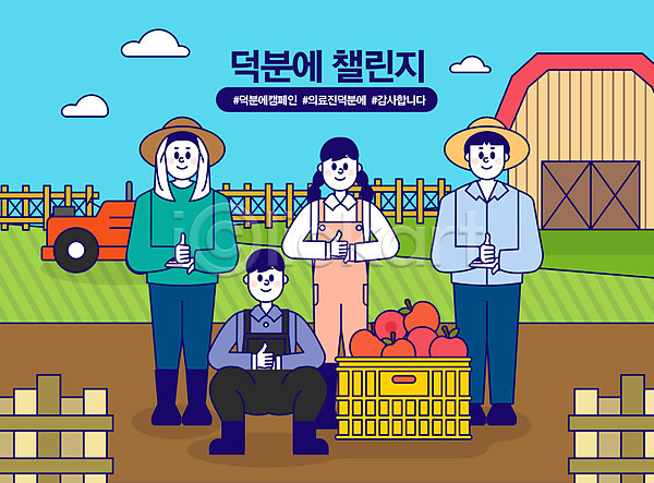 감사 함께함 남자 사람 성인 성인만 여러명 여자 AI(파일형식) 일러스트 국내일러스트 농부 농촌 덕분에챌린지 델타변이바이러스 사과 수어(수화언어) 엄지손가락 전신 챌린지 코로나바이러스 파이팅 해시태그