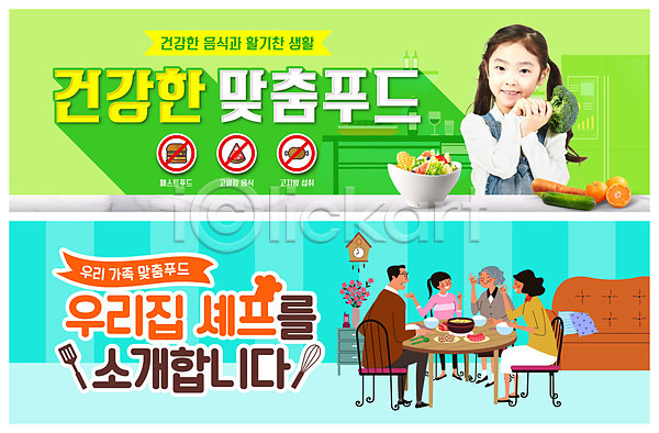 남자 노년 사람 성인 소녀(어린이) 어린이 여러명 여자 한국인 PSD ZIP 웹템플릿 일러스트 템플릿 가족 건강 건강식 들기 배너 부모 빅배너 식사 요리사 웹배너 이벤트배너 자녀 채소 초록색 파란색 할머니