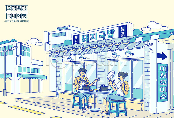 남자 두명 여자 AI(파일형식) 일러스트 거리 건물 국내여행 돼지국밥 부산 식당 식사 여행 의자 전신 커플 탁자