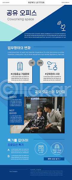 20대 30대 남자 두명 사람 성인 성인만 여자 한국인 PSD ZIP 뉴스레터 웹템플릿 템플릿 공유오피스 렌탈 비즈니스 비즈니스맨 비즈니스우먼 사무실 코워킹스페이스 파란색 회사