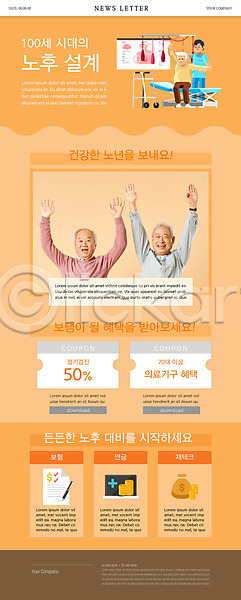 70대 남자 노년 노인남자만 두명 사람 한국인 PSD ZIP 뉴스레터 웹템플릿 템플릿 건강관리 노란색 노후대책 만세 미소(표정) 보험 실버(노인) 실버라이프 연금 재테크 쿠폰